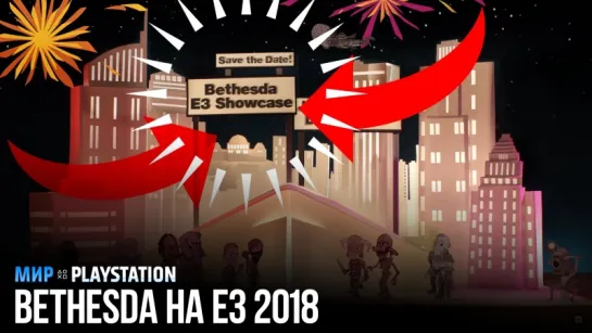 Пресс-конференция Bethesda на русском | E3 2018