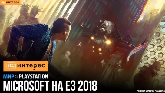 Пресс-конференция Microsoft на русском | E3 2018