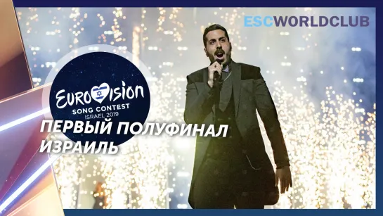 Kobi Marimi - Home (Eurovision 2019 - Израиль, первый полуфинал)