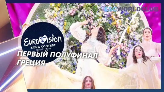 Katerine Duska - Better Love (Eurovision 2019 - Греция, первый полуфинал)