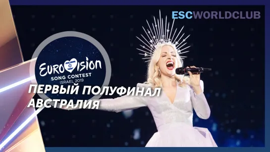 Kate Miller-Heidke - Zero Gravity (Eurovision 2019 - Австралия, первый полуфинал)