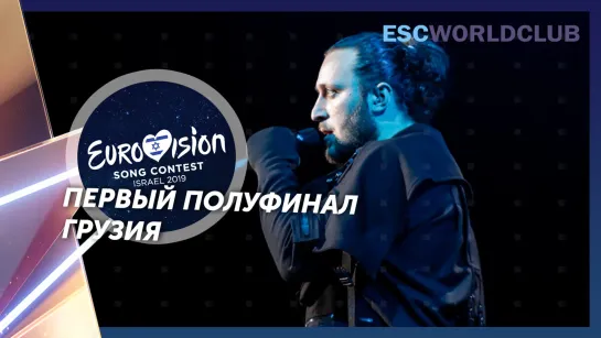 Oto Nemsadze - Keep On Going (Eurovision 2019 - Грузия, первый полуфинал)