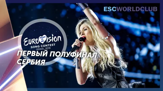 Nevena Božović - Kruna (Eurovision 2019 - Сербия, первый полуфинал)