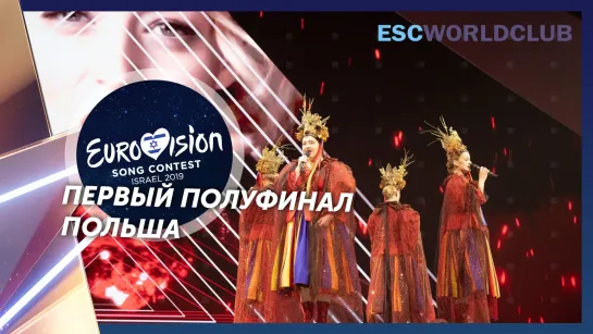 Tulia - Fire Of Love (Pali się) (Eurovision 2019 - Польша, первый полуфинал)