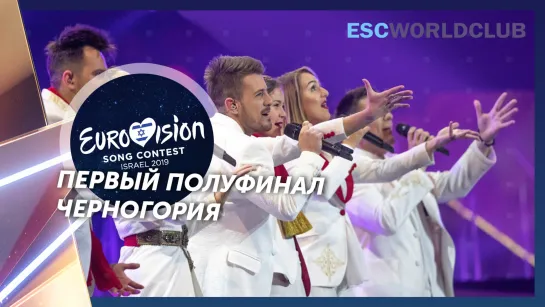 D Mol - Heaven (Eurovision 2019 - Черногория, первый полуфинал)