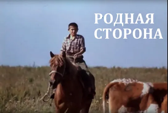 «Родная сторона» Документальный фильм 1997 год