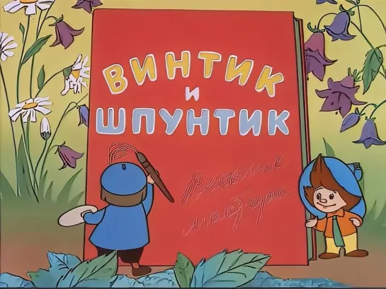 Винтик и Шпунтик - Весёлые мастера. 1960  © Союзмультфильм