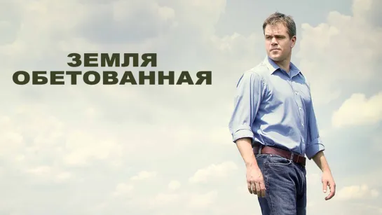 Земля обетованная (2012) HD