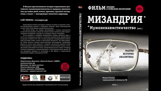 Документальный фильм Мизандрия (мужененавистничество)