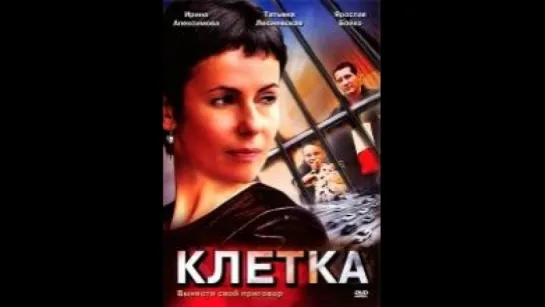 Клетка (мини-сериал) (2001)