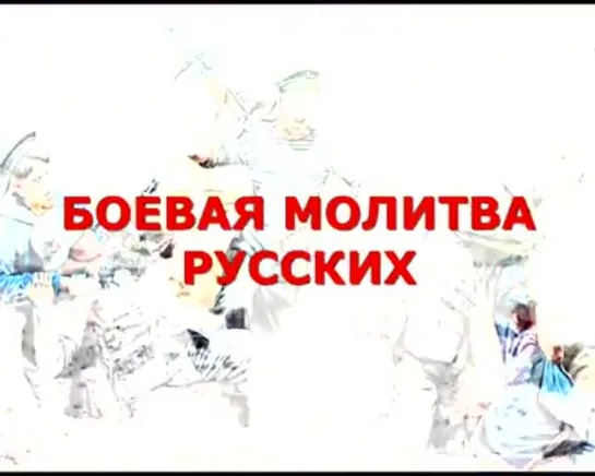 Боевая молитва Руских