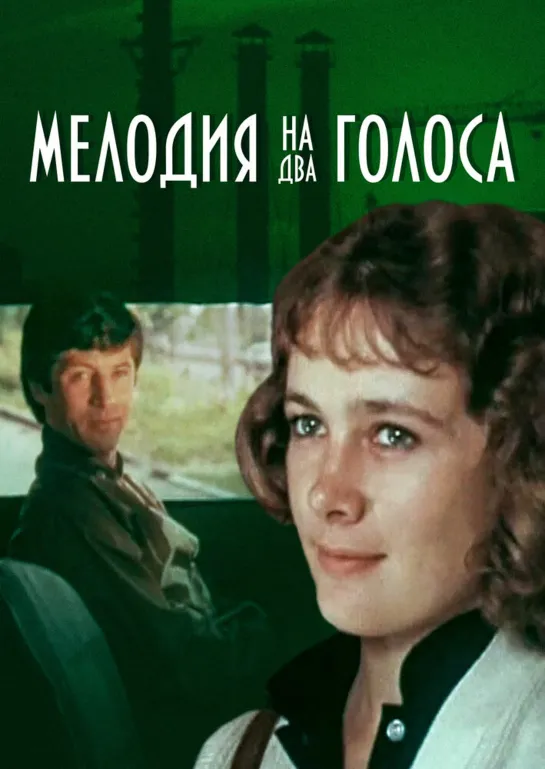 🎥 Мелодия на два голоса 1980 реж.Г.Полока, А.Боголюбов