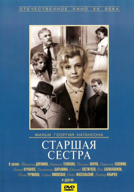 🎥 Старшая сестра 1966 реж.Г.Натансон HD