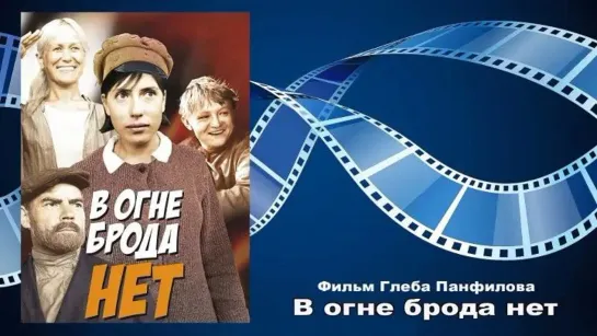 🎥 В огне брода нет 1967 реж.Г.Панфилов HD