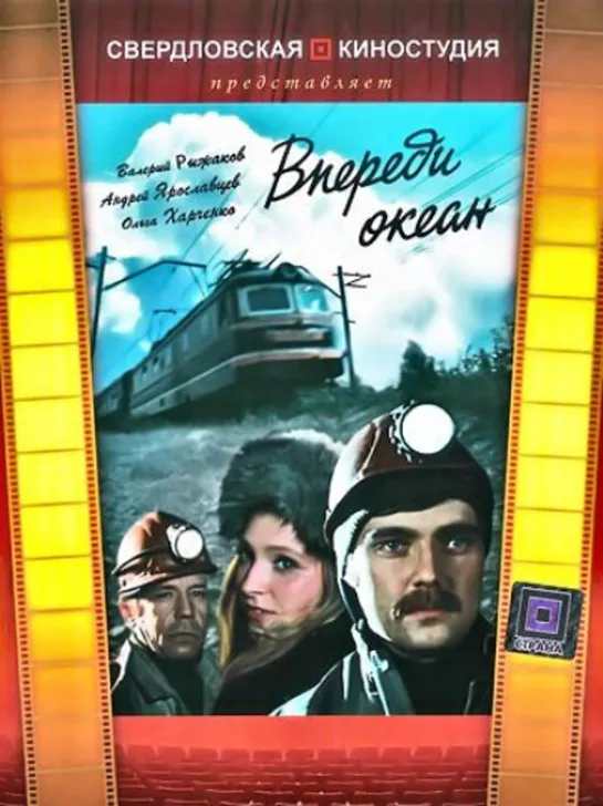 🎥 Впереди океан 1983 реж.В.Лаптев HD