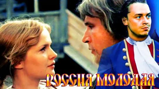 🎥 Россия молодая 1982 1...3 серии реж.И.Гурин HD