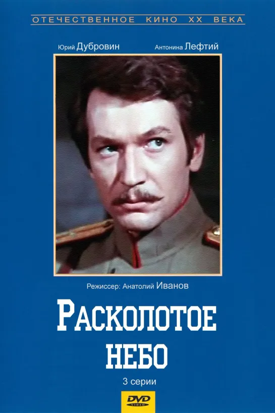 🎥 Расколотое небо 1979 1...3 серии реж.А.Иванов 480р