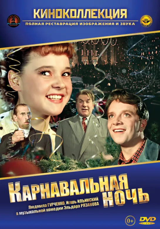 🎥 Карнавальная ночь 1956 реж.Э.Рязанов HD