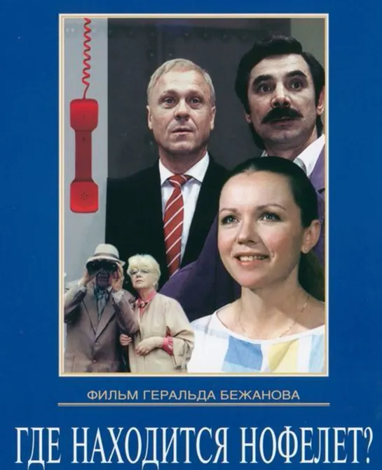 🎥 Где находится нофелет ? 1987 реж.Г. Бежанов FHD