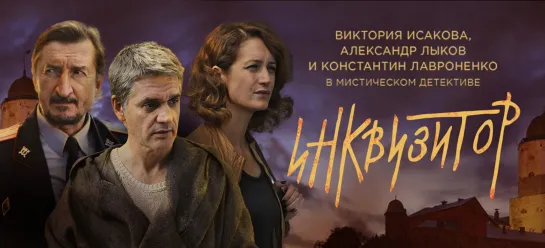 🎥 Инквизитор 5...8 Серии. 2014 HD