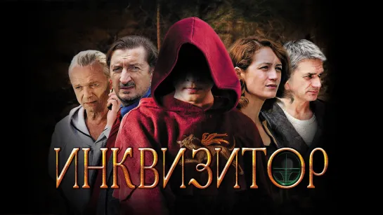 🎥 Инквизитор 9...12 Серии. 2014 HD