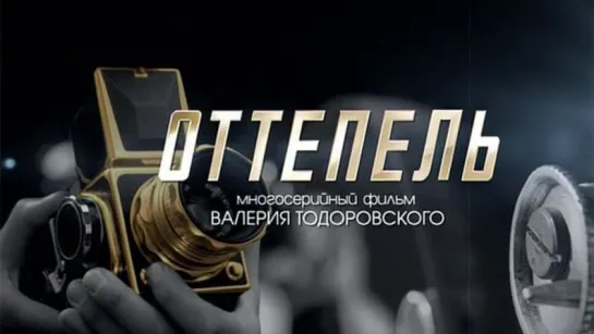 🎥 Оттепель 1...4 серии реж.В.Тодоровский 2013. HD