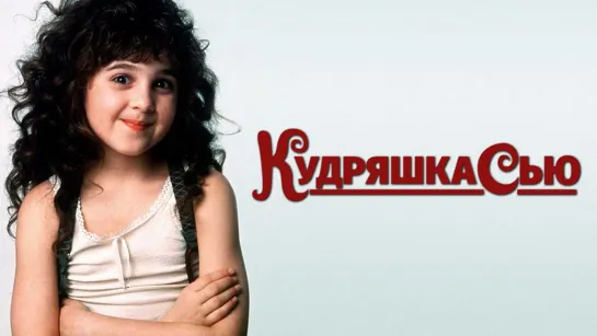 Кудряшка Сью 1991 ( Curly Sue ) реж.Д.Хьюз, пер. А.Михалева