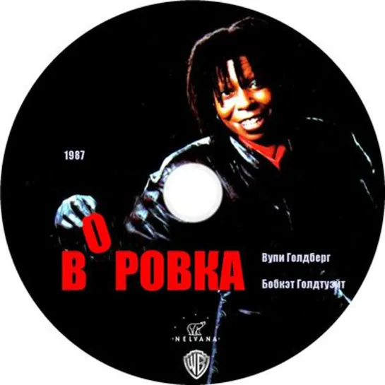 Воровка 1987 ( Burglar ) реж.Х.Уилсон, пер.А.Михалева