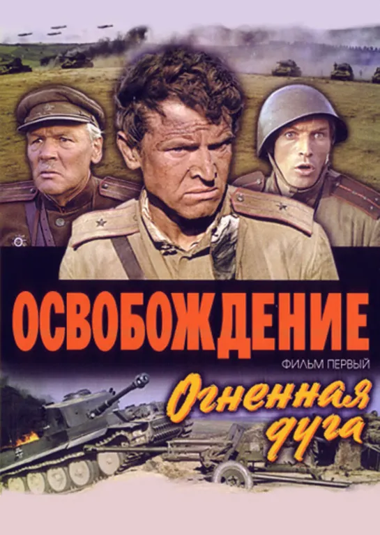 Освобождение : Огненная дуга 1969. реж. Ю.Озеров