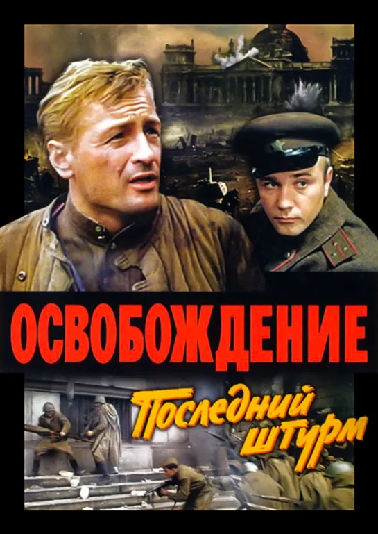 Освобождение : Последний штурм 1971. реж.Ю.Озеров