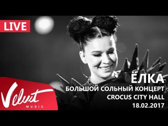 ♫ Live: Ёлка 18.02.2017 Crocus City Hall.