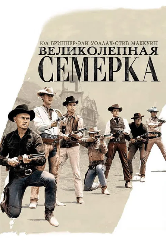 Великолепная семёрка 1960 ( The Magnificent Seven ) реж. Д.Стерджес