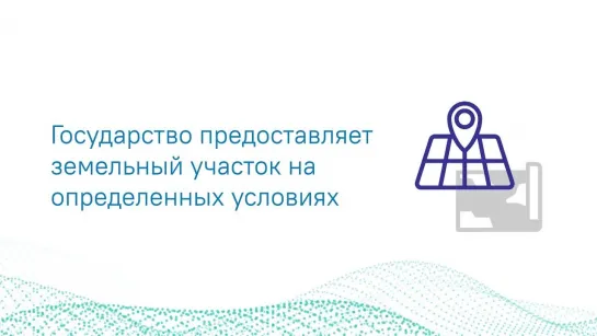 Государственная услуга Предоставление земельных участков без проведения торгов