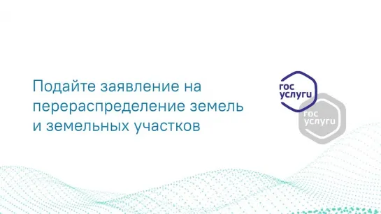 Государственная услуга Перераспределение земель и земельных участков