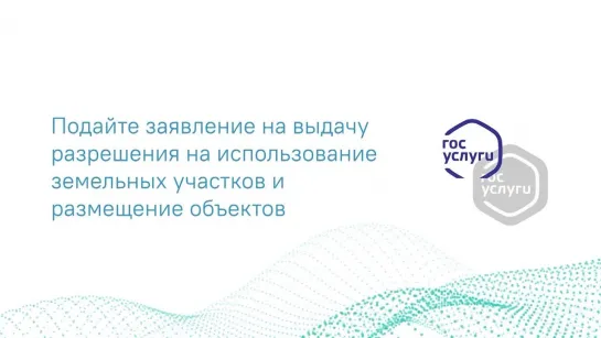 Государственная услуга Выдача разрешения на использование земельных участков и размещение объектов