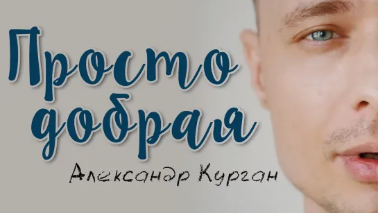 Трогательно до слез / ПРОСТО ДОБРАЯ / Александр Курган (Feat.Gary Birdman)