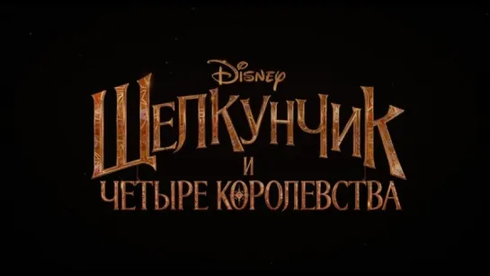 Тизер-трейлер Щелкунчик и четыре королевства (2018)