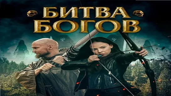 Битва Богов / Battle of the Gods (2021)