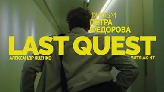 Last Quest (2019)