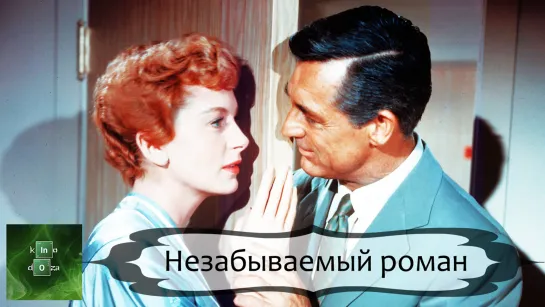 Незабываемый роман (1957)