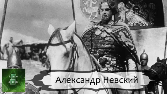 Александр Невский (1938)