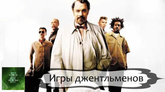 Игры джентльменов (2004)