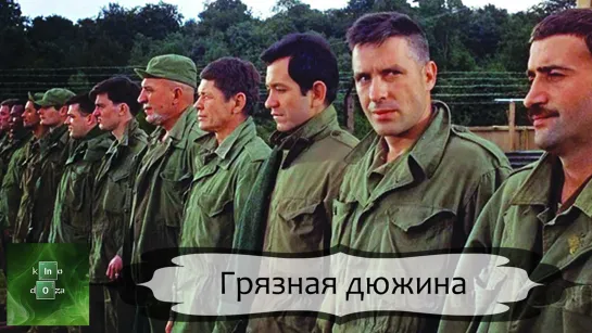 Грязная дюжина (1967)