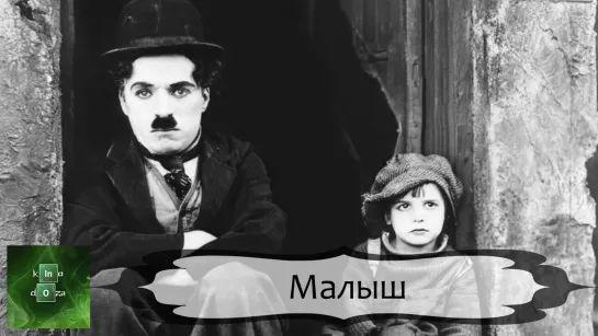 Малыш (1921) С русскими субтитрами