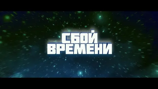 Сбой времени — Русский трейлер (2024)