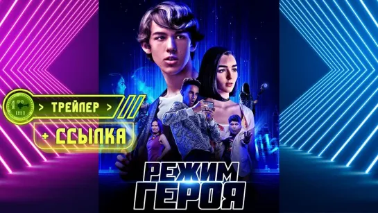 Трейлер + ссылка на фильм ● Режим героя (2021)