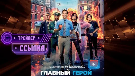 Трейлер + ссылка на фильм ● Главный герой (2021)