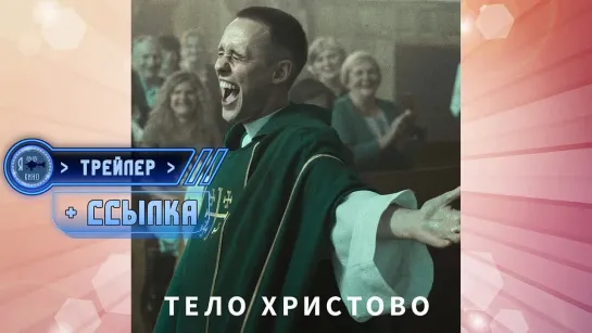 Трейлер + ссылка на фильм ● Тело Христово (2019)