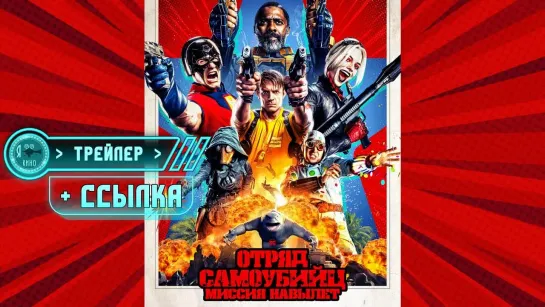 Трейлер + ссылка на фильм ● Отряд самоубийц: Миссия навылет (2021)