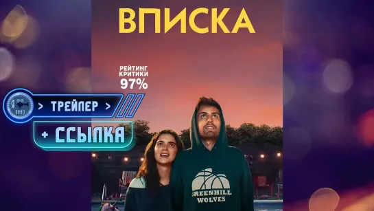 Трейлер + ссылка на фильм ● Вписка (2020)